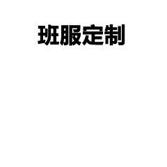 DIY定制文化衫，提供免费设计与看样，支持批量团体定制